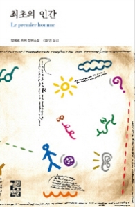 최초의 인간(열린책들 세계문학 003)